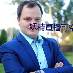 妖精直播可空降的 （侦查）
