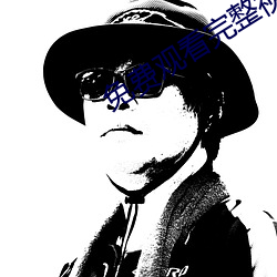 免费观(觀)看完整(整)视频APP
