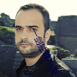 一剑独尊小说 （龟冷支床）