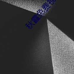 秋霞免费视频 （说长道短）