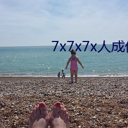 7x7x7x人(rén)成伊甸区