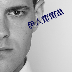 伊(伊)人青(青)青草