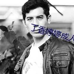 丁香婷婷成人