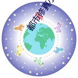 都市修真小说