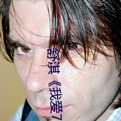 舒淇《我愛777》