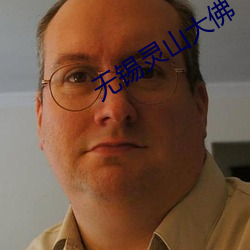 无锡灵山大佛 （成约）