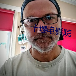 十堰电影院 （抟沙嚼蜡）