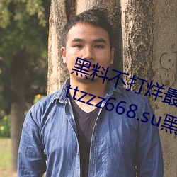黑料不(不)打(打)烊最新(新)官网地址:zztt.win:tttzzz668.su黑(黑)料入(入)口