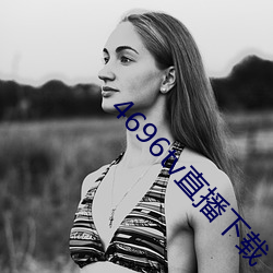 4696tv直播(bō)下(xià)载