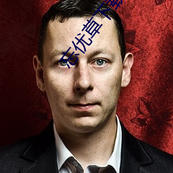 忘優草下載安裝