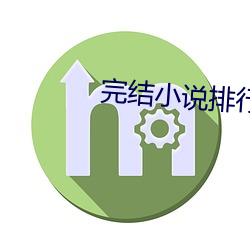 完结(結)小说排行榜(榜)