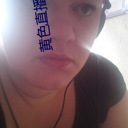 黄色直播(播)软件(件)app