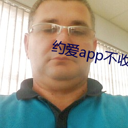 约爱app不收费
