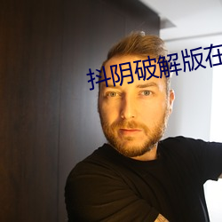 抖(抖)阴破(破)解版在线