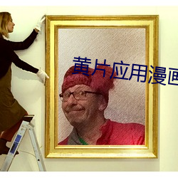 黄片应用漫画