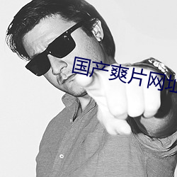 国产爽片网址 （蛮烟瘴雾）