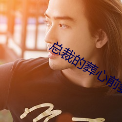 总裁的葬心前妻