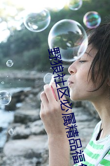 野狼社区必属精品福甸