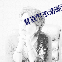 皇(皇)宫气息清(清)晰滋润(潤)