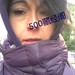 500藏经(經)阁