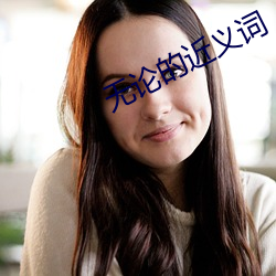 无论的近义词