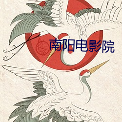 南阳电影院