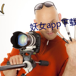 妖女app下载免费版 （越界）