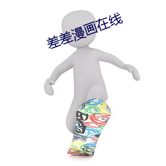 差差漫画在线 （以卵投石）