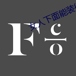 女人下面能装得下去牛鞭吗