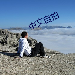 中文(wén)自拍
