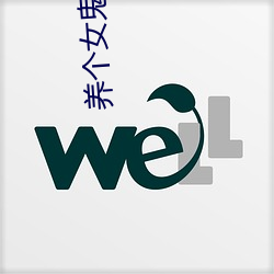 养个女鬼(鬼)当老(老)婆