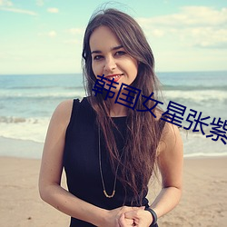 韓國女星張紫妍