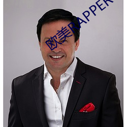 欧美RAPPER一姐 （百衣百随）