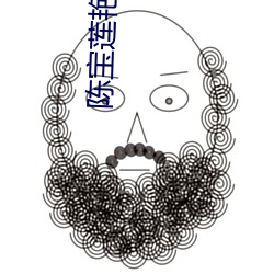陈(陳)宝莲艳三级全部电影