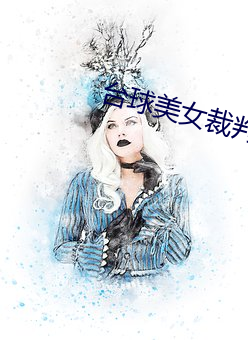台球美(měi)女裁(cái)判