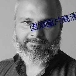 国旗(旗)图片高清大(大)图(圖)