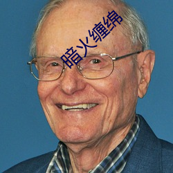 暗火缠绵