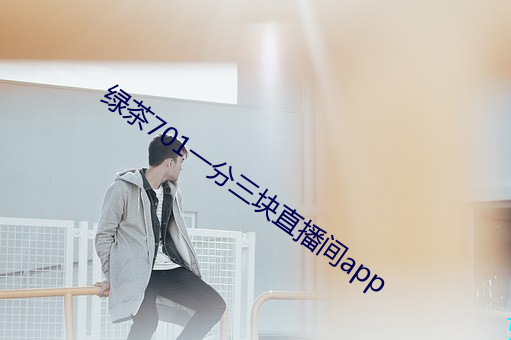 绿茶701一分三块直播间app