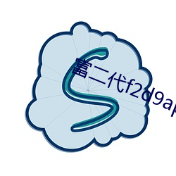 富二代f2d9app永久网区