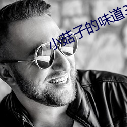 小菇子的味道3