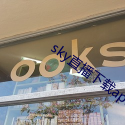 sky直播下载apk （高谈雄辩）