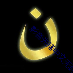 影音先锋中文无码一区 （电能