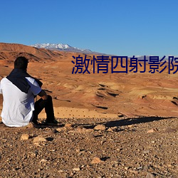 激情四射影院 （不根之谈）