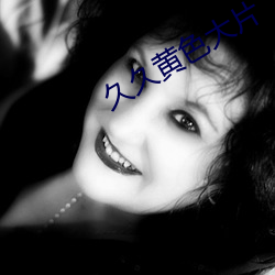 久(久)久黄色大(大)片(片)