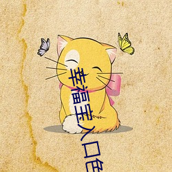 幸福宝入口色斑