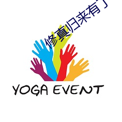 修真归(歸)来有了老婆和孩子(子)