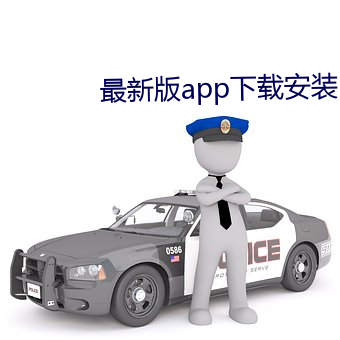 最(最)新版(版)app下载安(安)装
