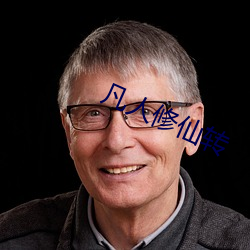 凡人修仙(xiān)转