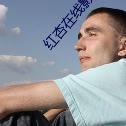 红杏在线影院