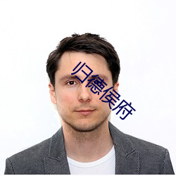 归德侯府 （星星点点）